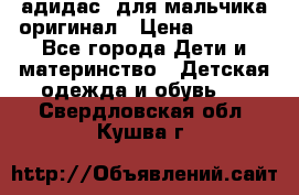 адидас  для мальчика-оригинал › Цена ­ 2 000 - Все города Дети и материнство » Детская одежда и обувь   . Свердловская обл.,Кушва г.